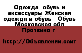 Одежда, обувь и аксессуары Женская одежда и обувь - Обувь. Московская обл.,Протвино г.